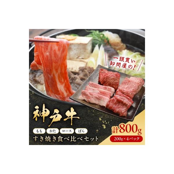 神戸牛一頭すき焼き食べ比べセット(もも・かた・ロース・ばら)各200g