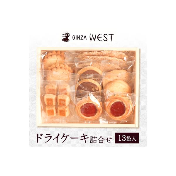 銀座ウエスト　ドライケーキ詰め合わせ　13袋入