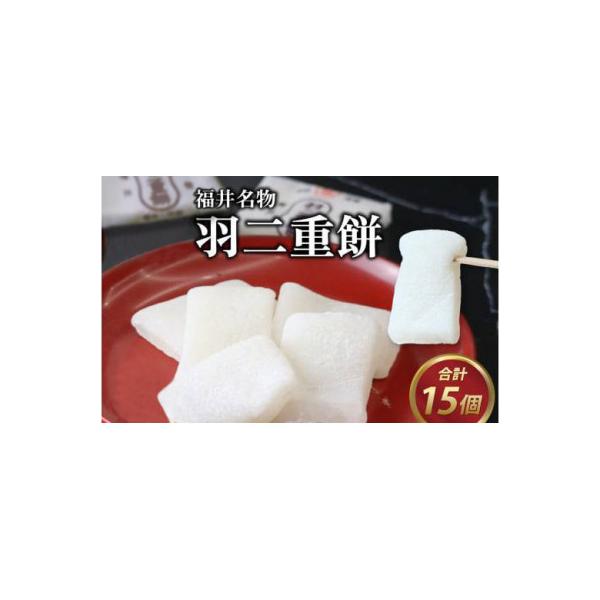 羽二重餅15個入×1箱