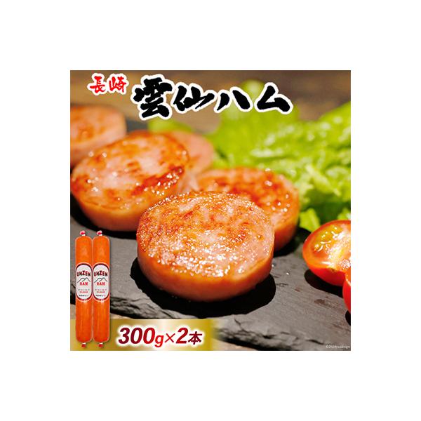 雲仙ハム ポークソーセージ 小(300g×2本)