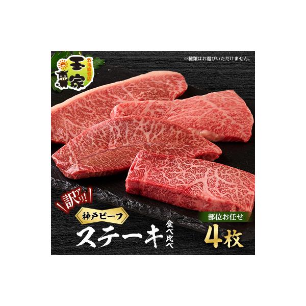 【訳アリ】　兵庫県産神戸ビーフ　おまかせカットステーキ食べ比べセット　4枚　計400g