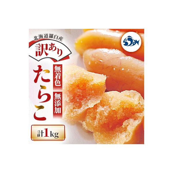 北海道羅臼町　訳あり 無着色 無添加 たらこ　1kg(250g×4箱)