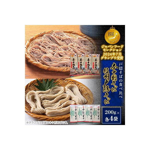 信州戸隠そば・本十割そばセット　2種食べ比べ(計8袋)1.6kg(16人前)