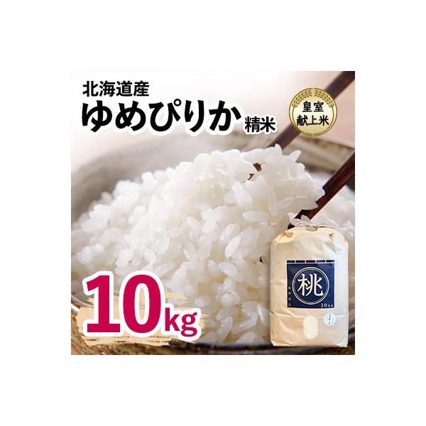 皇室献上米　令和7年産北海道産ゆめぴりか 10kg精米  美味しいお米 特Aランク  コメ 白米