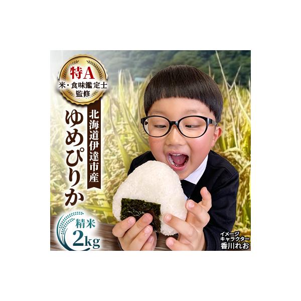 【令和8年産】北海道伊達市産 ゆめぴりか 2kg 精米