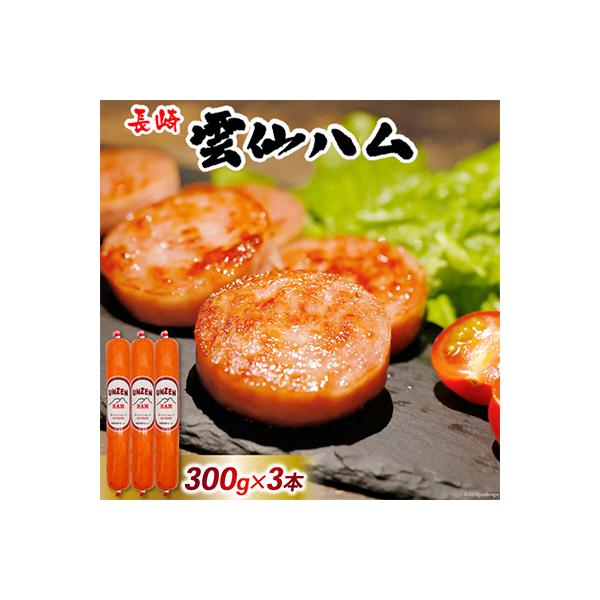 雲仙ハム ポークソーセージ 小(300g×3本)