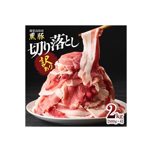【訳あり】鹿児島県産黒豚 切り落とし2kg(500g×4パック)　1781