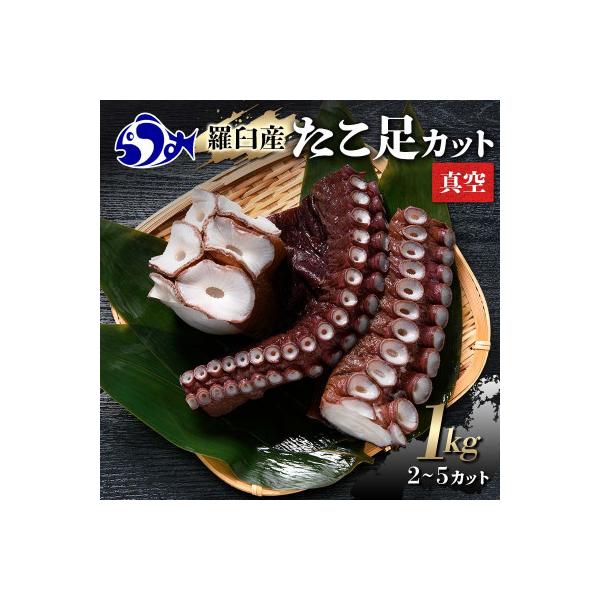 北海道羅臼町　羅臼産たこ足カット真空 1kg(2～5カット)