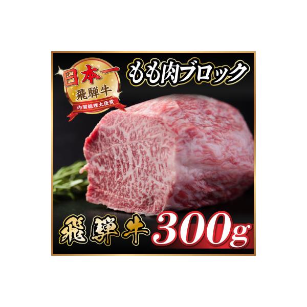 飛騨牛　もも肉ブロック　約300g【冷蔵便】A4～A5等級　黒毛和牛