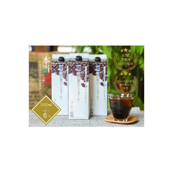 【年間12万本製造!】和珈屋のアイスコーヒーリキッド 6本入