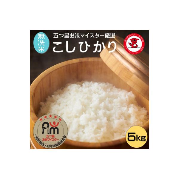 千葉県産コシヒカリ 無洗米 5kg【五ツ星お米マイスター厳選】