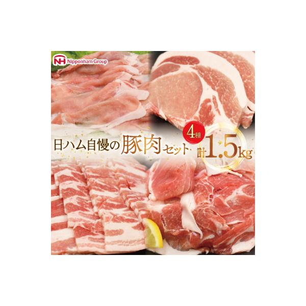【計1.5kg】宮崎県産豚肉4種セット(ロースしゃぶしゃぶ、バラ焼肉、ロースとんかつ、小間切れ)