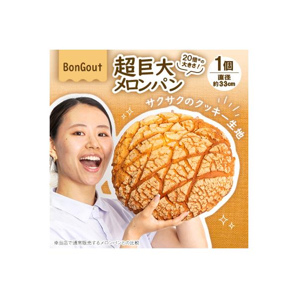 ふるさと納税 高石市 20倍の衝撃!顔より大きい 超巨大メロンパン1個