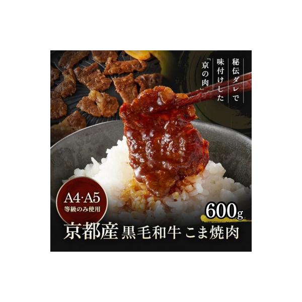 【A4,A5】京都産黒毛和牛 味付け焼肉 こま切れ 600g(300g×2)<焼肉専門店 平壌亭>