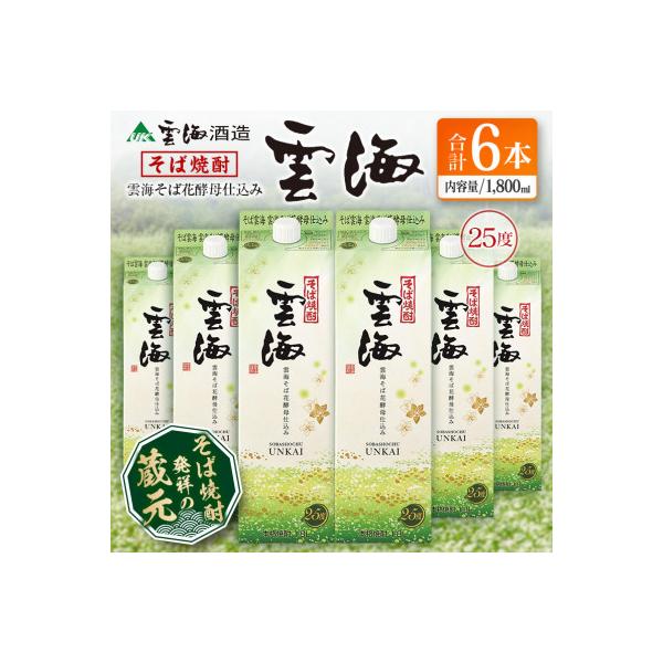 そば焼酎発祥の蔵元「雲海酒造」　雲海そば花酵母仕込み25度　1800ml×6本パック(綾町)