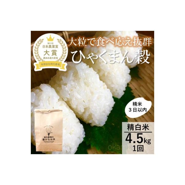 【日本農業賞大賞】令和7年産ひゃくまん穀4.5kg精白米