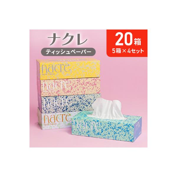 ナクレ ティッシュペーパー 5箱 × 4セット 20箱 をまとめてお届け 障がい者支援型返礼品