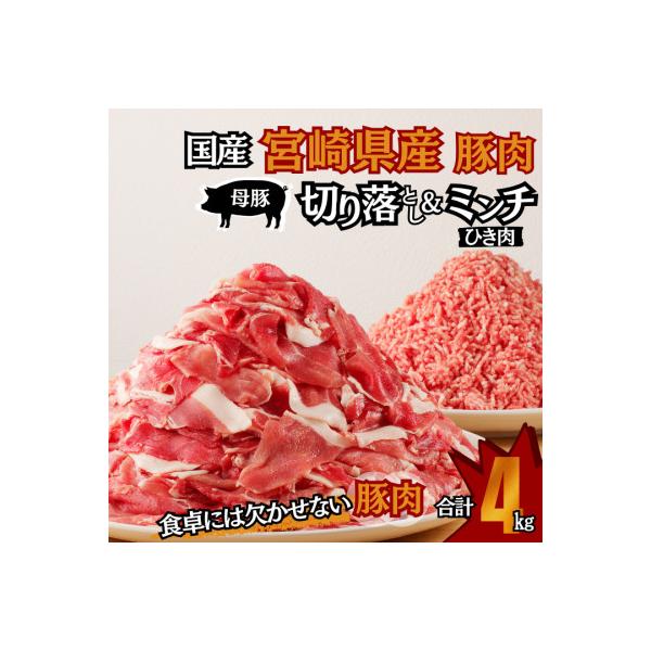 国産　母豚　宮崎県産　豚肉　切り落とし&ミンチセット　500g×8パック　合計4kg