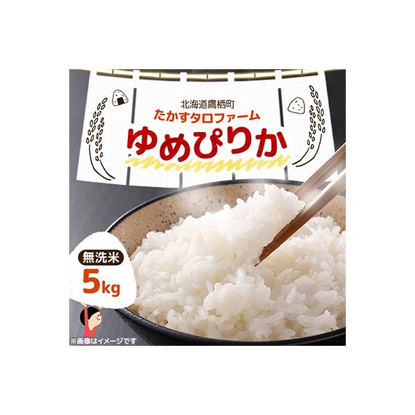 【令和7年産】北海道産  ゆめぴりか 無洗米 5kg 紙袋 甘味と粘りが自慢