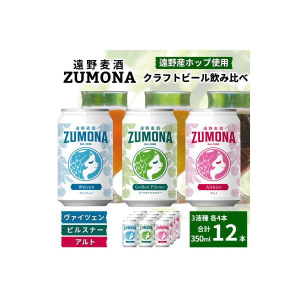 クラフトビール 遠野麦酒ZUMONA 350ml 飲み比べ 3種 合計12缶セット /上閉伊酒造