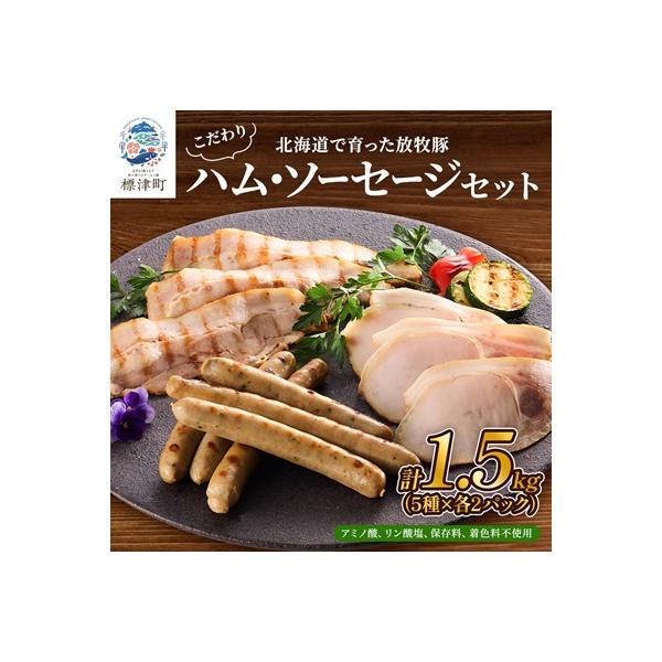 【無添加・無着色】こだわりハム・ソーセージセット 計約1.5kg(5種×各2)　詰め合わせ