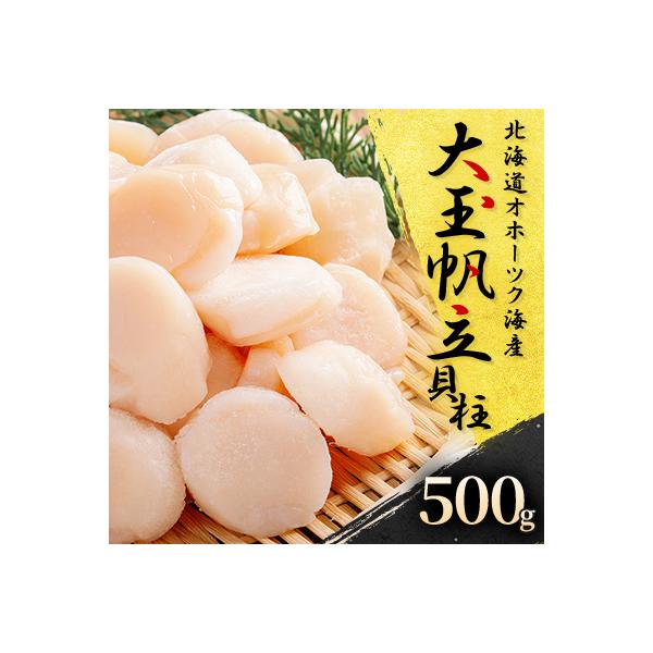 北海道オホーツク産　大玉帆立貝柱　500g