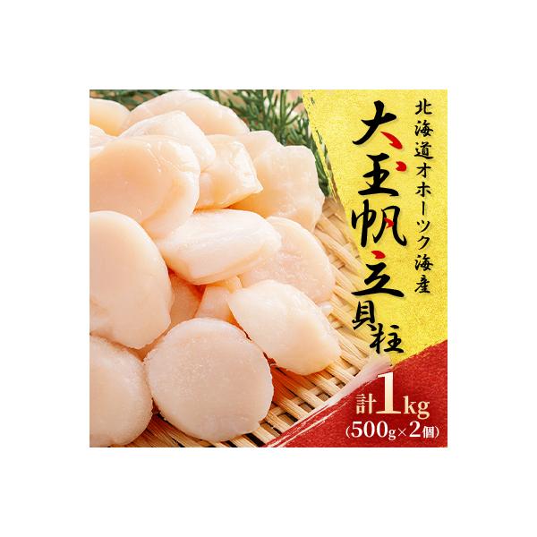 北海道オホーツク産　大玉帆立貝柱　1kg(500g×2個)