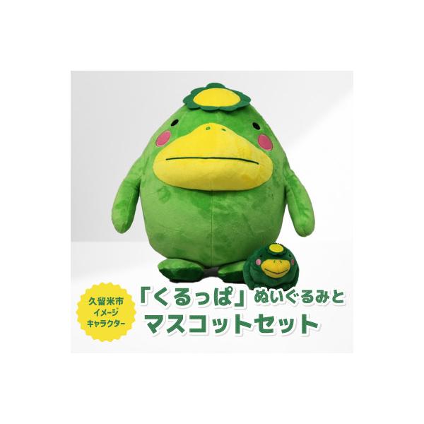 ふるさと納税 久留米市 久留米市イメージキャラクター「くるっぱ