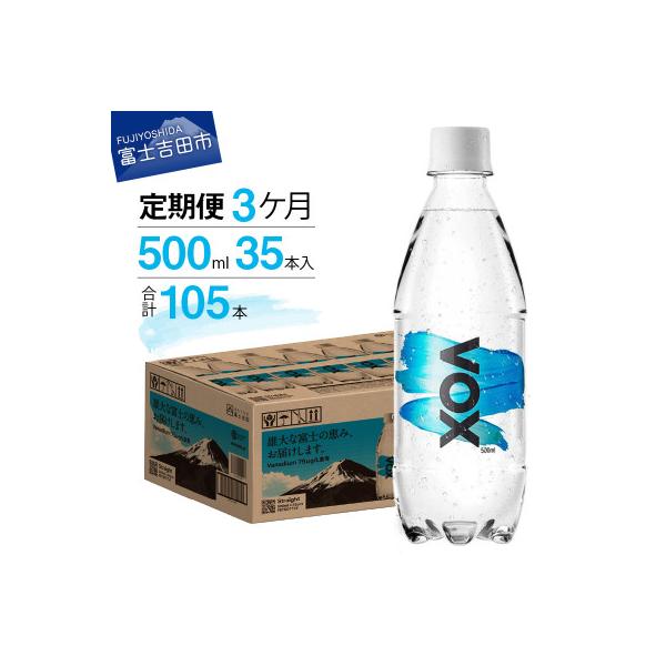 【全3回定期便】炭酸水500ml 35本 VOX ストレート 強炭酸水 バナジウム ペットボトル