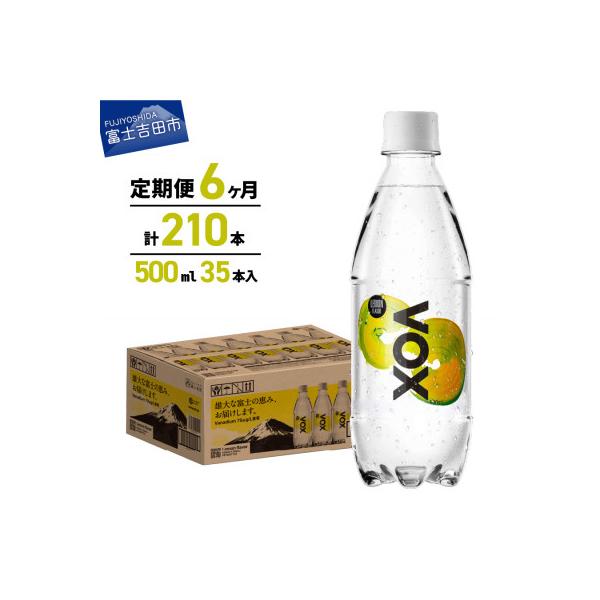 【全6回定期便】炭酸水500ml 35本 VOX レモン 強炭酸水 バナジウム ペットボトル