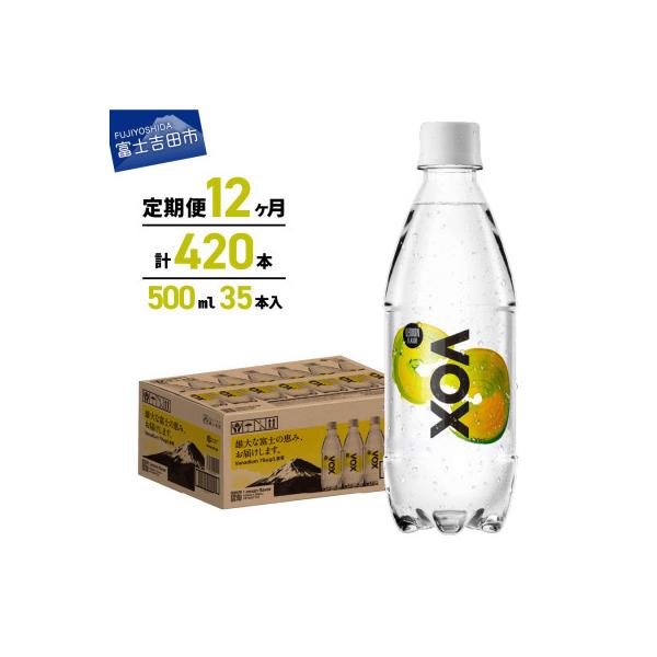 【全12回定期便】炭酸水500ml 35本 VOX レモン 強炭酸水 バナジウム ペットボトル