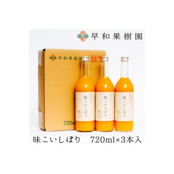 【早和果樹園】味こいしぼり(大瓶)3本入|有田みかん100%ストレートジュース