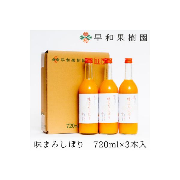 【早和果樹園】味まろしぼり(大瓶)3本入|有田みかん100%ストレートジュース