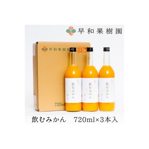 【早和果樹園】飲むみかん(大瓶)3本入|有田みかん100%ストレートジュース