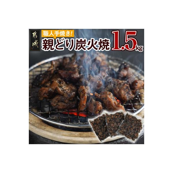 職人手焼き!親どり炭火焼1.5kg