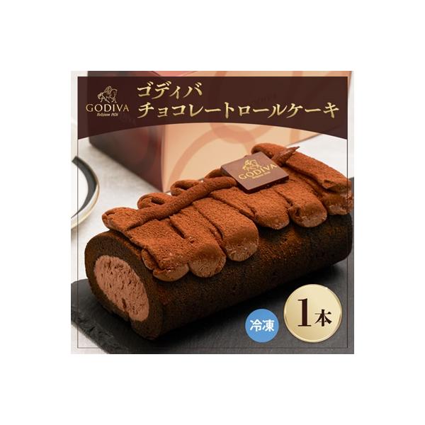 ゴディバ　チョコレート　ロールケーキ　1本