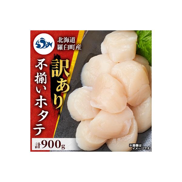 北海道羅臼町【訳あり】不揃いホタテ 900g (4s～6sサイズ 450g×2)