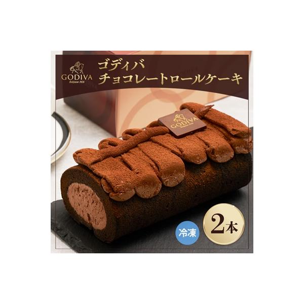 ゴディバ　チョコレートロールケーキ　2本セット
