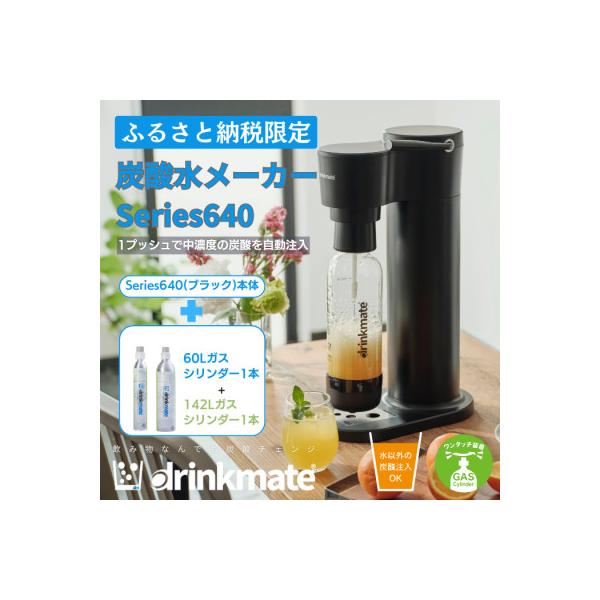 【ふるさと納税限定】ドリンクメイト Series640 スターターセット/ブラック/炭酸水メーカー