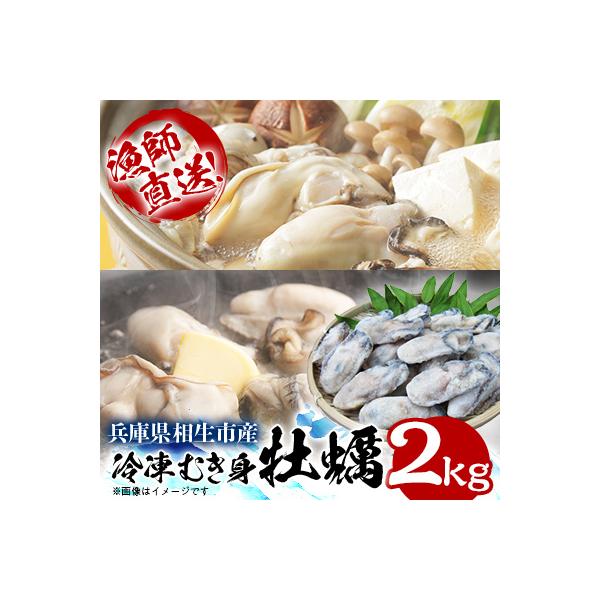 瞬間冷凍!冷凍むき身牡蠣2kg【漁師直送!】