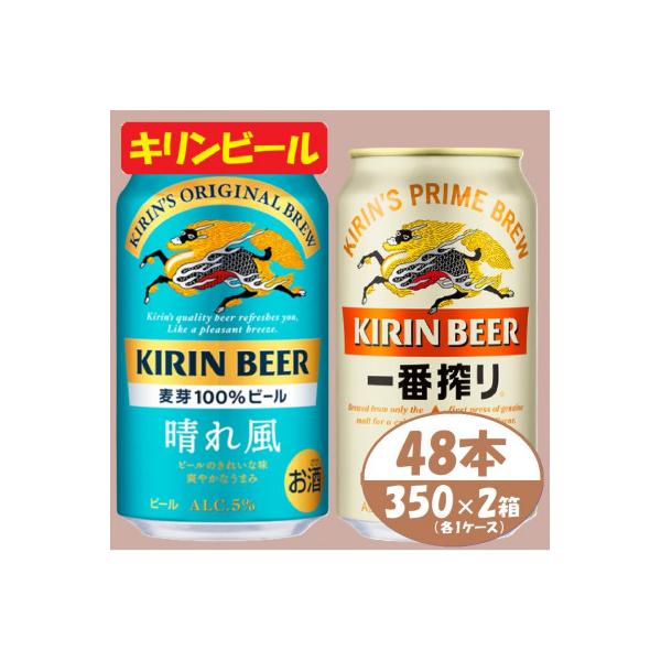 キリン 晴れ風+一番搾り 350ml×48本(各24本)〈お酒・ビール〉