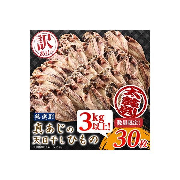 訳アリ!　数量限定!　真あじ天日干しひもの　30枚!　3kg以上!