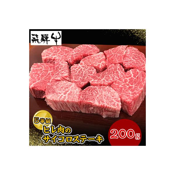 飛騨牛5等級ヒレ肉のサイコロステーキ　200g×1P