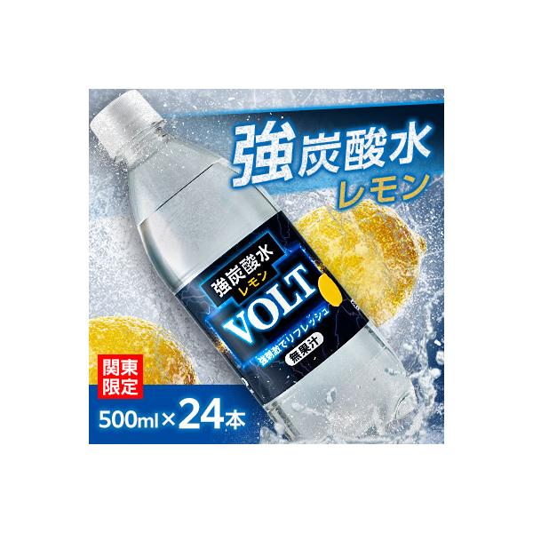 【関東のみお届け】強炭酸水 500ml24本計12LサーフVOLT(ボルト)レモン　国産ペットボトル