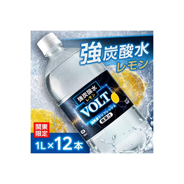 【関東のみお届け】強炭酸水 1L 12本 計12LサーフVOLT(ボルト)レモン　国産 ペットボトル