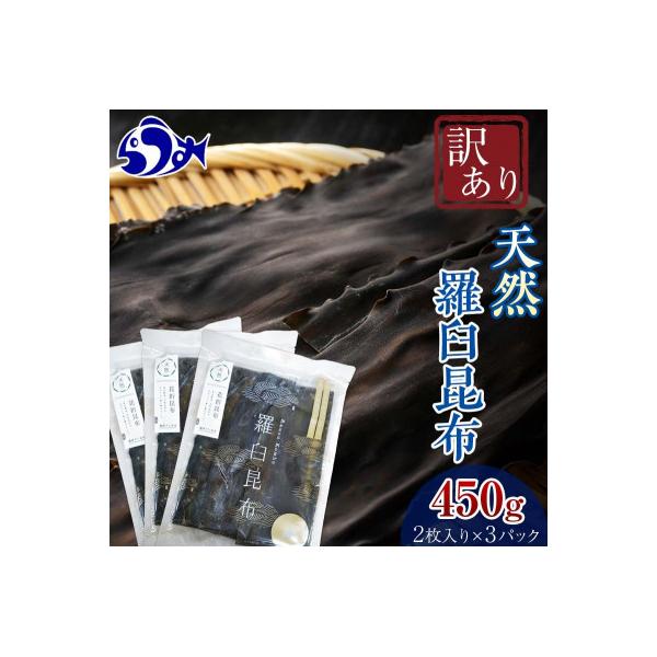 北海道羅臼町 羅臼昆布 天然 訳アリ 花折昆布450g(2枚入り×3パック)セット