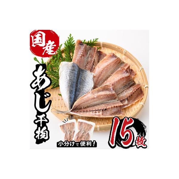 九州産あじ干物(15枚)