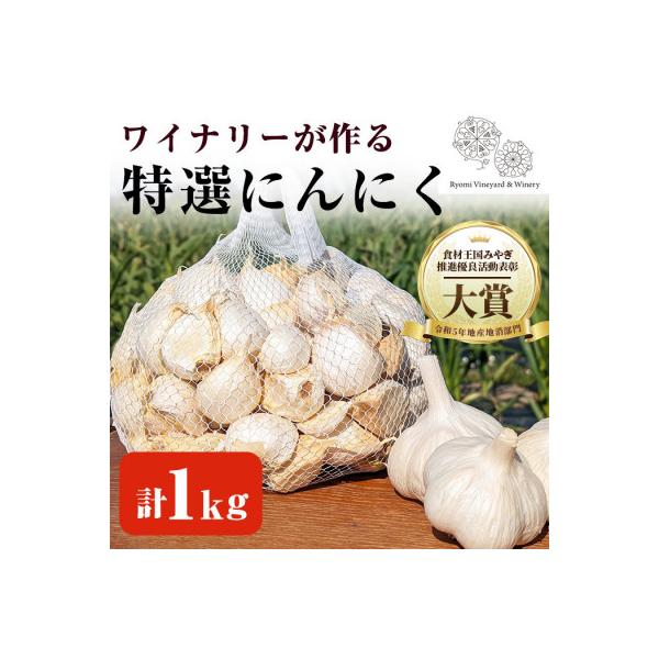 【特選にんにく1kg】ワイナリーが作るにんにく◆了美ホワイト六片種◆使いやすいバラ1kg
