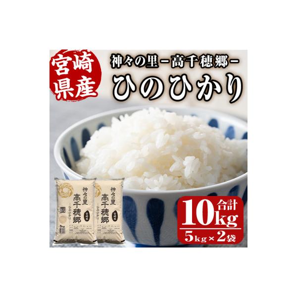令和7年産 神々の里 高千穂郷ひのひかり計10kg(5kg×2袋)
