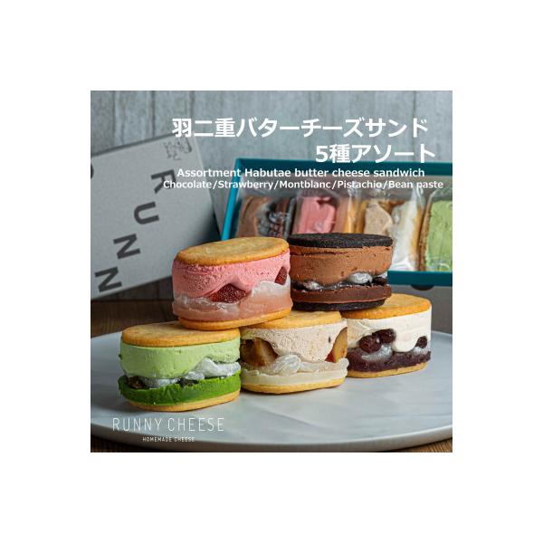 羽二重バターチーズサンド5種アソート　福井市　RUNNYCHEESE